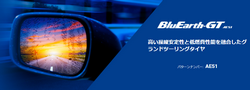 ヨコハマ BluEarth-GT　AE51 195/55R16 87V
