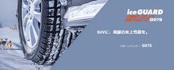 ヨコハマ iceGUARD SUV G075 195/80R15 107/105 L