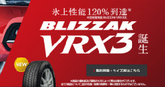 ウインタイヤショップ / ブリジストン BLIZZAK VRX3