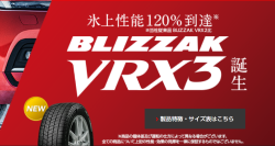 BLIZZAK VRX3／ブリザック ブイアールエックス